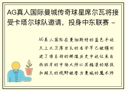 AG真人国际曼城传奇球星席尔瓦将接受卡塔尔球队邀请，投身中东联赛 - 副本