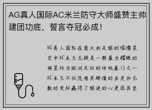 AG真人国际AC米兰防守大师盛赞主帅建团功底，誓言夺冠必成！