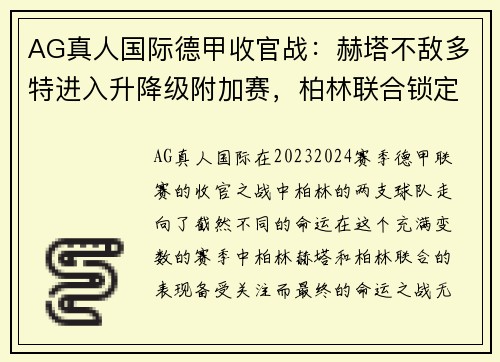 AG真人国际德甲收官战：赫塔不敌多特进入升降级附加赛，柏林联合锁定欧罗巴席位