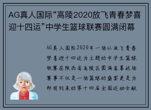 AG真人国际“高陵2020放飞青春梦喜迎十四运”中学生篮球联赛圆满闭幕 - 副本