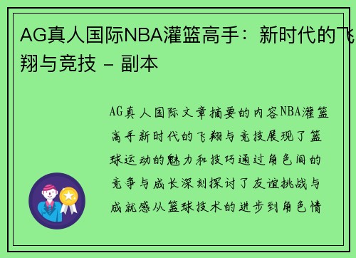 AG真人国际NBA灌篮高手：新时代的飞翔与竞技 - 副本