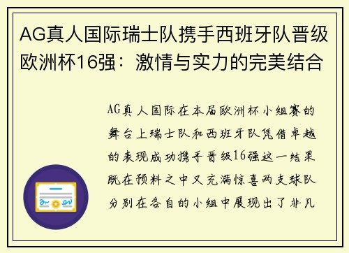 AG真人国际瑞士队携手西班牙队晋级欧洲杯16强：激情与实力的完美结合 - 副本