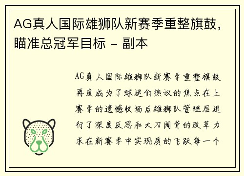 AG真人国际雄狮队新赛季重整旗鼓，瞄准总冠军目标 - 副本