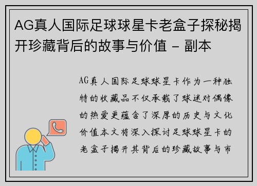 AG真人国际足球球星卡老盒子探秘揭开珍藏背后的故事与价值 - 副本