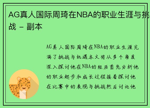 AG真人国际周琦在NBA的职业生涯与挑战 - 副本