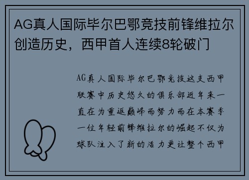 AG真人国际毕尔巴鄂竞技前锋维拉尔创造历史，西甲首人连续8轮破门