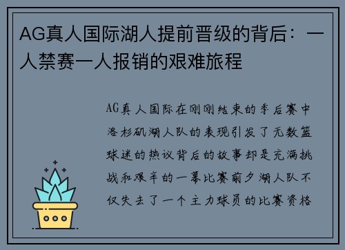 AG真人国际湖人提前晋级的背后：一人禁赛一人报销的艰难旅程