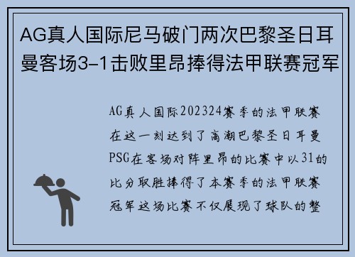 AG真人国际尼马破门两次巴黎圣日耳曼客场3-1击败里昂捧得法甲联赛冠军