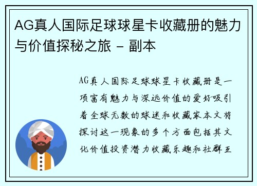 AG真人国际足球球星卡收藏册的魅力与价值探秘之旅 - 副本