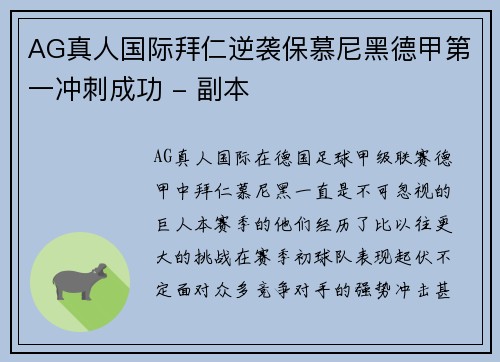 AG真人国际拜仁逆袭保慕尼黑德甲第一冲刺成功 - 副本