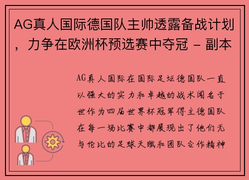 AG真人国际德国队主帅透露备战计划，力争在欧洲杯预选赛中夺冠 - 副本