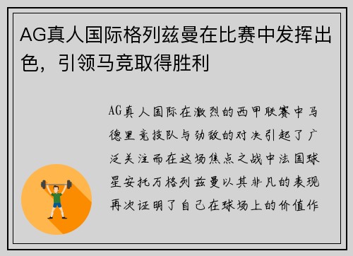 AG真人国际格列兹曼在比赛中发挥出色，引领马竞取得胜利