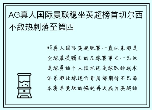 AG真人国际曼联稳坐英超榜首切尔西不敌热刺落至第四