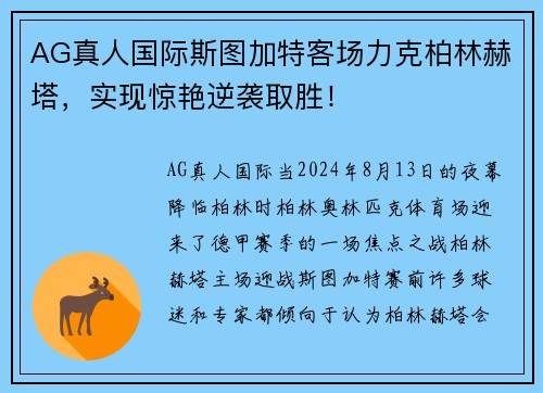 AG真人国际斯图加特客场力克柏林赫塔，实现惊艳逆袭取胜！
