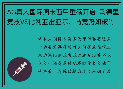AG真人国际周末西甲重磅开启_马德里竞技VS比利亚雷亚尔，马竞势如破竹？ - 副本