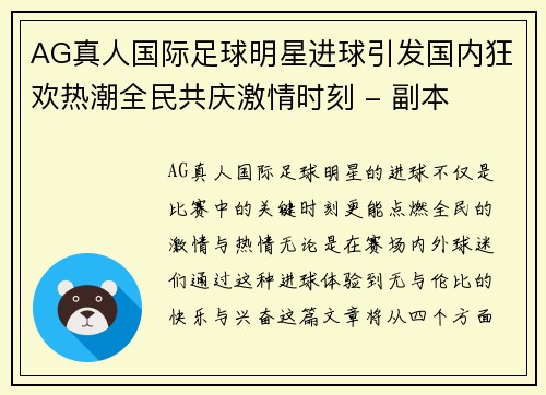 AG真人国际足球明星进球引发国内狂欢热潮全民共庆激情时刻 - 副本