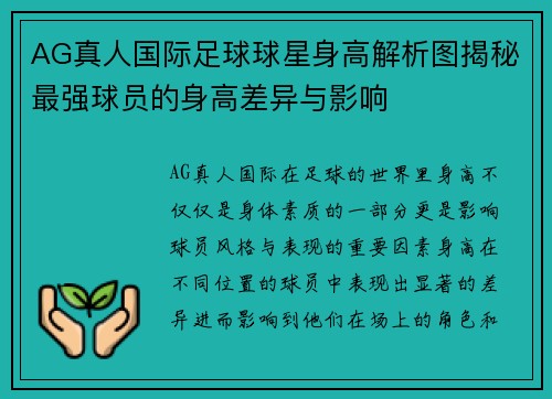 AG真人国际足球球星身高解析图揭秘最强球员的身高差异与影响