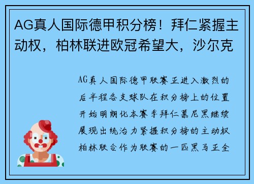 AG真人国际德甲积分榜！拜仁紧握主动权，柏林联进欧冠希望大，沙尔克或面临保级困境