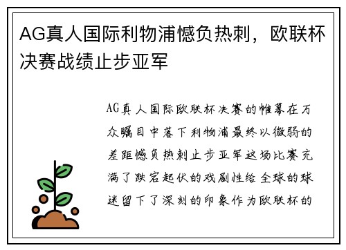 AG真人国际利物浦憾负热刺，欧联杯决赛战绩止步亚军