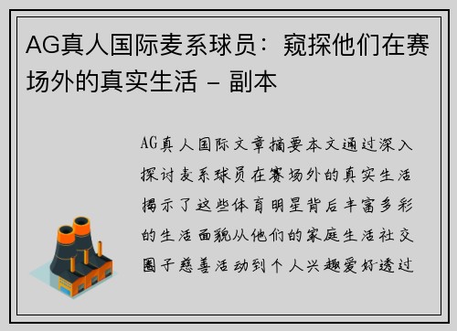 AG真人国际麦系球员：窥探他们在赛场外的真实生活 - 副本
