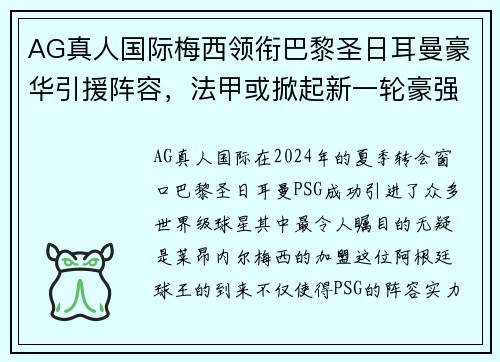 AG真人国际梅西领衔巴黎圣日耳曼豪华引援阵容，法甲或掀起新一轮豪强之争