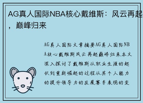 AG真人国际NBA核心戴维斯：风云再起，巅峰归来