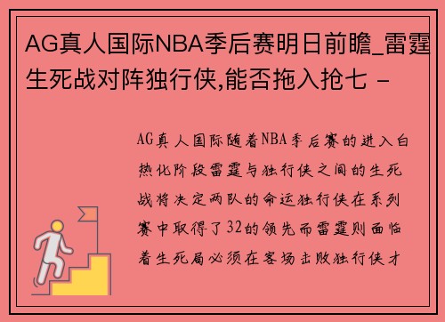 AG真人国际NBA季后赛明日前瞻_雷霆生死战对阵独行侠,能否拖入抢七 - 副本