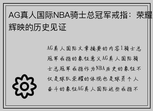 AG真人国际NBA骑士总冠军戒指：荣耀辉映的历史见证