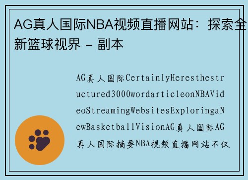 AG真人国际NBA视频直播网站：探索全新篮球视界 - 副本