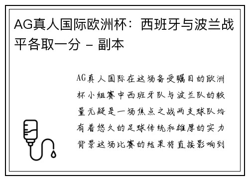 AG真人国际欧洲杯：西班牙与波兰战平各取一分 - 副本