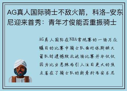AG真人国际骑士不敌火箭，科洛-安东尼迎来首秀：青年才俊能否重振骑士辉煌？