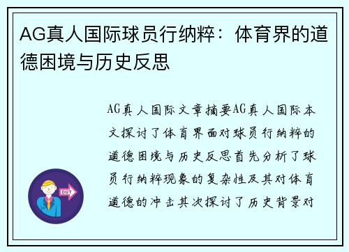 AG真人国际球员行纳粹：体育界的道德困境与历史反思