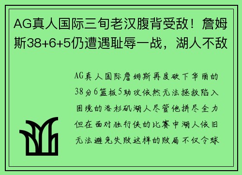 AG真人国际三旬老汉腹背受敌！詹姆斯38+6+5仍遭遇耻辱一战，湖人不敌独行侠