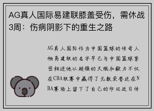 AG真人国际易建联膝盖受伤，需休战3周：伤病阴影下的重生之路