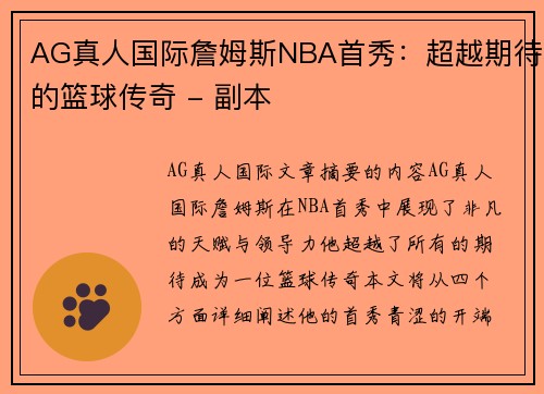 AG真人国际詹姆斯NBA首秀：超越期待的篮球传奇 - 副本