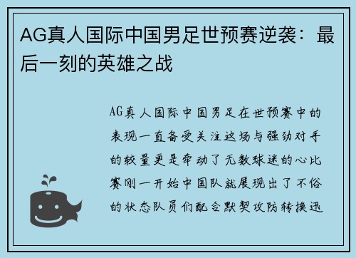 AG真人国际中国男足世预赛逆袭：最后一刻的英雄之战