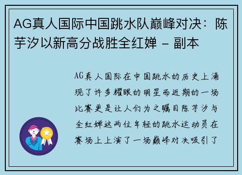 AG真人国际中国跳水队巅峰对决：陈芋汐以新高分战胜全红婵 - 副本