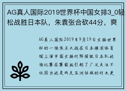 AG真人国际2019世界杯中国女排3_0轻松战胜日本队，朱袁张合砍44分，爽了！ - 副本 - 副本