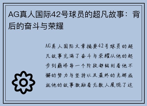 AG真人国际42号球员的超凡故事：背后的奋斗与荣耀