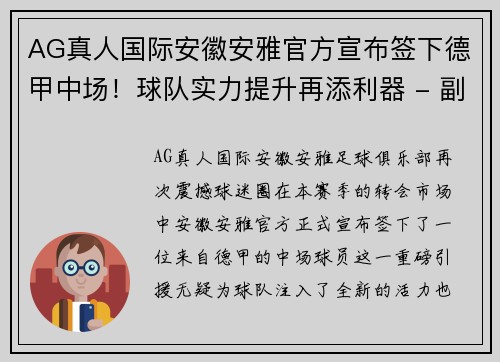 AG真人国际安徽安雅官方宣布签下德甲中场！球队实力提升再添利器 - 副本