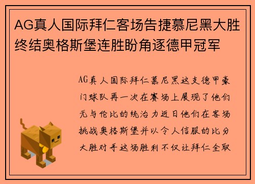 AG真人国际拜仁客场告捷慕尼黑大胜终结奥格斯堡连胜盼角逐德甲冠军