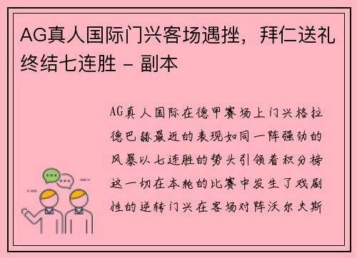 AG真人国际门兴客场遇挫，拜仁送礼终结七连胜 - 副本