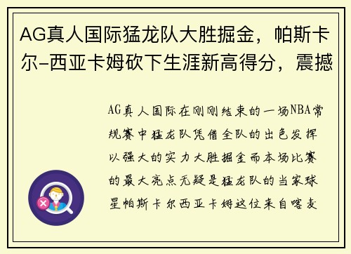 AG真人国际猛龙队大胜掘金，帕斯卡尔-西亚卡姆砍下生涯新高得分，震撼全场 - 副本