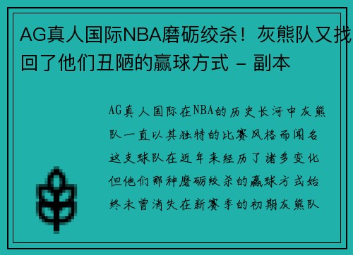 AG真人国际NBA磨砺绞杀！灰熊队又找回了他们丑陋的赢球方式 - 副本