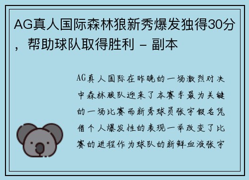 AG真人国际森林狼新秀爆发独得30分，帮助球队取得胜利 - 副本