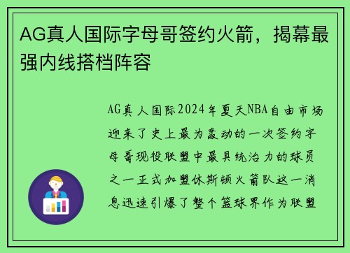 AG真人国际字母哥签约火箭，揭幕最强内线搭档阵容