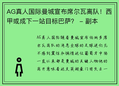 AG真人国际曼城宣布席尔瓦离队！西甲或成下一站目标巴萨？ - 副本