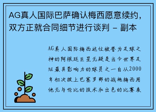 AG真人国际巴萨确认梅西愿意续约，双方正就合同细节进行谈判 - 副本