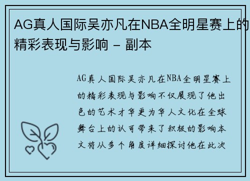AG真人国际吴亦凡在NBA全明星赛上的精彩表现与影响 - 副本