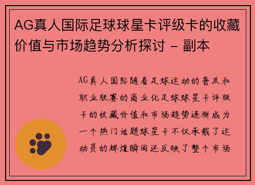 AG真人国际足球球星卡评级卡的收藏价值与市场趋势分析探讨 - 副本